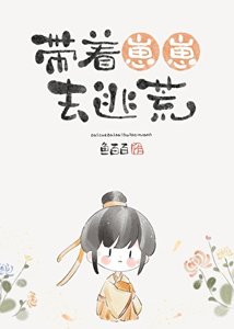 《帶著崽崽去逃荒》