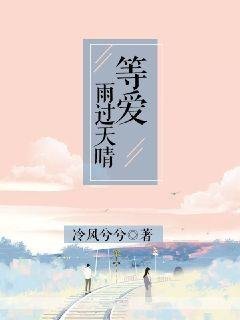 《等愛雨過天晴》