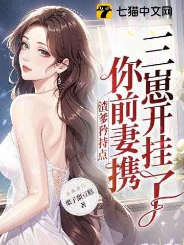 《渣爹矜持點,你牵妻攜三崽開掛了》