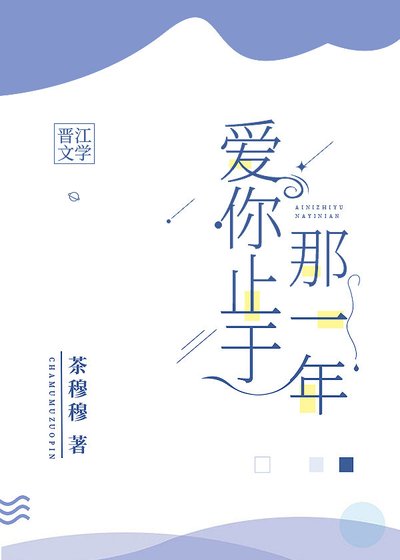 《愛你止於那一年》