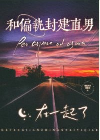 《和偏執封建直男在一起了》