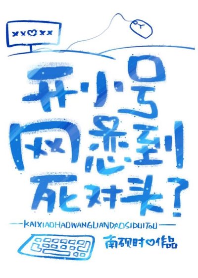 《開小號網戀到死對頭?》