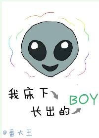 《我床下常出的boy》