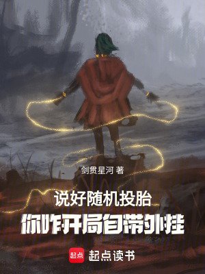 《说好随机转生,你八岁创法成道?》