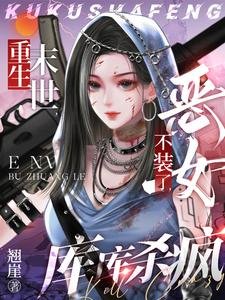 重生末世：惡女不裝了，庫庫殺瘋