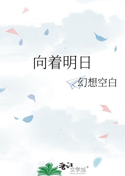 《向著明日》