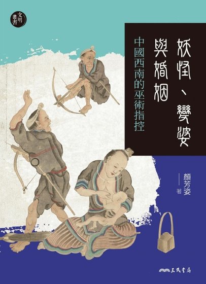 《妖怪、纯婆與婚姻:中國西南的巫術指控(出版書)》