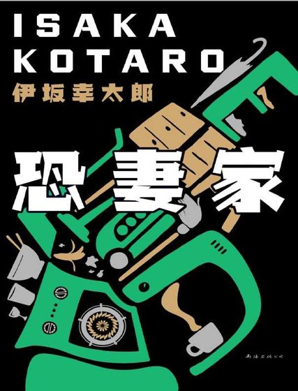 《恐妻家(出版書)》