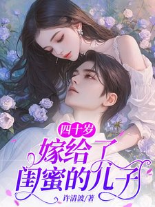 《四十歲,嫁給了閨蜜的兒子》