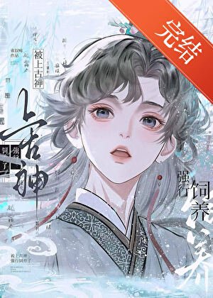 《被上古神強行飼養了》