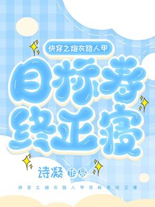 《快穿之炮灰路人甲目標壽終正寢》