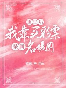 《重生後,我靠買彩票殺回名媛圈》