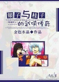 《(BL/綜同人)銀子與桂子的武俠傳奇》