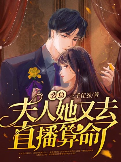 裴總，夫人她又去直播算命了