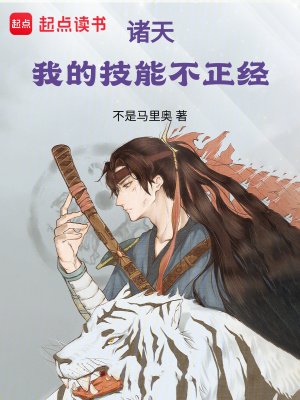《诸天:我的技能不正经》