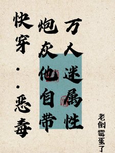 《快穿:惡毒炮灰他自帶萬人迷屬性》