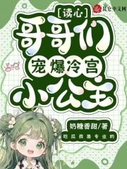 《读心:哥哥们宠爆冷宫小公主》