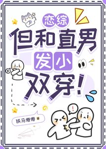 《恋综,但和直男发小双穿!》