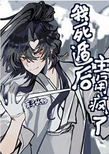 《我死遁後主角瘋了》