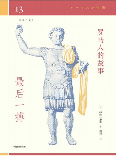 《羅馬人的故事13最後一搏(出版書)》