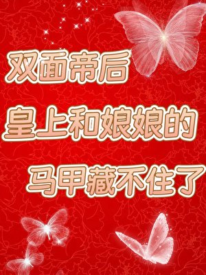 《皇上和娘娘的馬甲藏不住了》