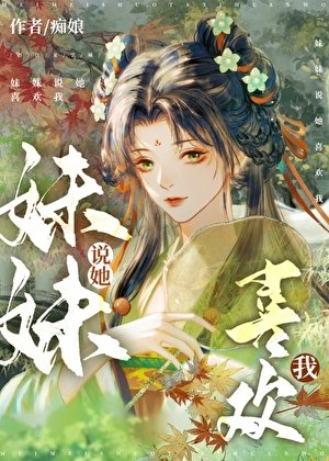 《妹妹說她喜歡我》