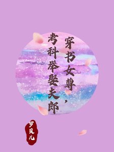 《穿书女尊,考科举娶夫郎/穿书女尊:夫郎太绝岸》