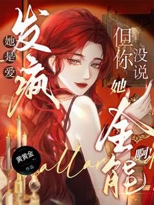 《她是愛發瘋,但你沒說她全能啊!/真千金野又撩,引男主們盡折腰》