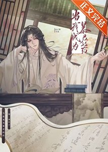 《當我成為暴君的藥》