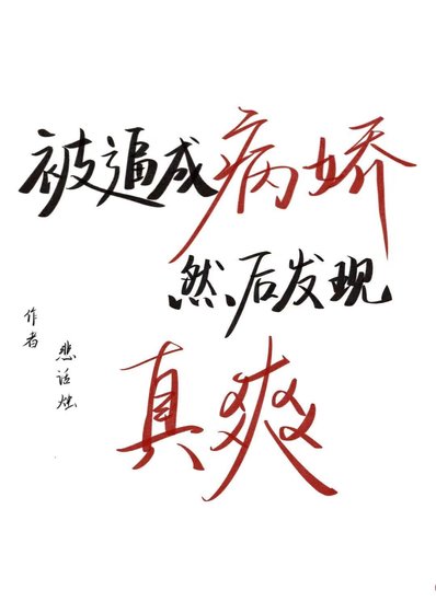 《被逼成病嬌然後發現真爽》