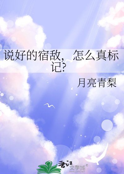 《說好的宿敵,怎麼真標記》