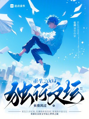 《重生2004:獨行文壇》