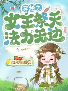 《穿越之女主祭天,法力無邊》