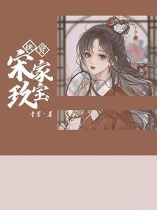 《快穿宋家玖寶》