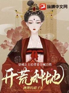 《穿成公主後帶著全城百姓開荒種地》