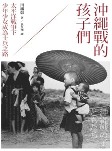 《沖繩戰的孩子們:太平洋戰爭下少年少女成為士兵之路(出版書)》