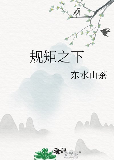 《規矩之下》