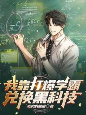 《我靠打爆學霸兌換黑科技》