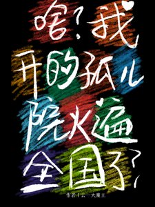 《啥?我開的孤兒院火遍全國了?》
