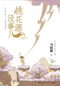 《桃花源沒事兒(出書版)》