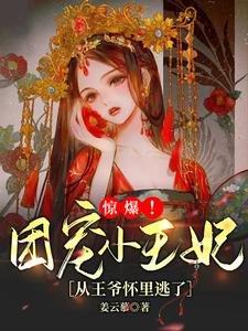 《驚爆!團寵小王妃從王爺懷裡逃了》