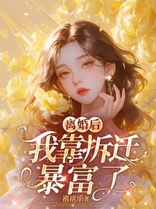 《離婚後,我靠拆遷暴富了》