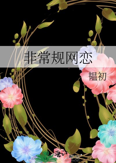 《非常規網戀》