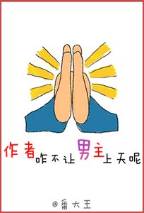 《作者咋不让男主上天呢》
