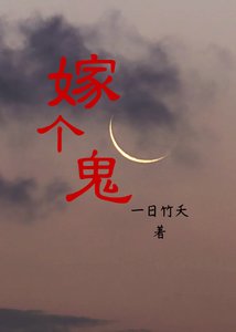 《嫁個鬼》