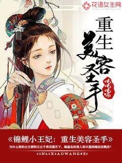 《錦鯉小王妃:重生美容聖手》
