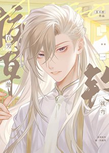 《直男校草被釣成偏執狂了》