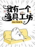 《我有一個漁惧工坊》