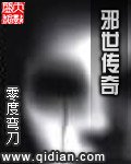 《邪世傳奇》