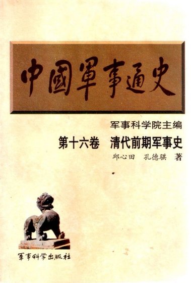 《中國 軍事通史之16清代前期軍事史(出版書)》